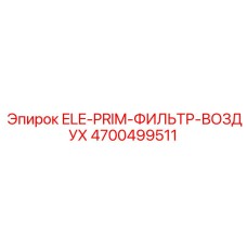 4700499511 ELE-PRIM-ФИЛЬТР-ВОЗДУХ Epiroc