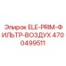 4700499511 ELE-PRIM-ФИЛЬТР-ВОЗДУХ Epiroc