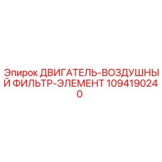 1094190240 ДВИГАТЕЛЬ-ВОЗДУШНЫЙ ФИЛЬТР-ЭЛЕМЕНТ Epiroc