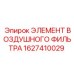 1627410029 ЭЛЕМЕНТ ВОЗДУШНОГО ФИЛЬТРА Epiroc