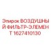 Оригинальный воздушный фильтр Epiroc артикул 1627410130