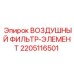 Оригинальный воздушный фильтр Epiroc 2205116501