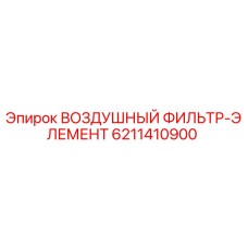 6211410900 ВОЗДУШНЫЙ ФИЛЬТР-ЭЛЕМЕНТ Epiroc