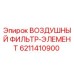 Оригинальный воздушный фильтр Epiroc 6211410900 для горнодобывающей техники