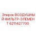 Фильтр для систем впуска двигателя Epiroc артикул 6211427700