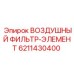Оригинальный фильтр для очистки воздуха Epiroc артикул 6211430400