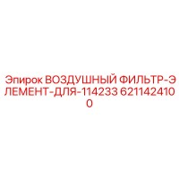 ВОЗДУШНЫЙ ФИЛЬТР-ЭЛЕМЕНТ ДЛЯ 114233 6211424100 Epiroc