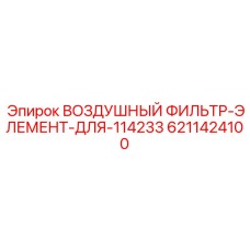 ВОЗДУШНЫЙ ФИЛЬТР-ЭЛЕМЕНТ ДЛЯ 114233 6211424100 Epiroc