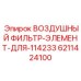 Фильтр для компрессоров Atlas Copco Epiroc артикул 6211424100