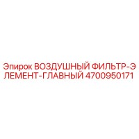 4700950171 ВОЗДУШНЫЙ ФИЛЬТР-ЭЛЕМЕНТ-ГЛАВНЫЙ Epiroc