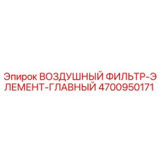 4700950171 ВОЗДУШНЫЙ ФИЛЬТР-ЭЛЕМЕНТ-ГЛАВНЫЙ Epiroc