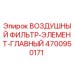 4700950171 ВОЗДУШНЫЙ ФИЛЬТР-ЭЛЕМЕНТ-ГЛАВНЫЙ Epiroc