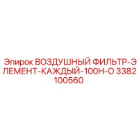 3382100560 ВОЗДУШНЫЙ ФИЛЬТР-ЭЛЕМЕНТ-КАЖДЫЙ-100H-O Epiroc