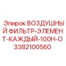 3382100560 ВОЗДУШНЫЙ ФИЛЬТР-ЭЛЕМЕНТ-КАЖДЫЙ-100H-O Epiroc