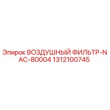 1312100745 ВОЗДУШНЫЙ ФИЛЬТР-NAC-80004 Epiroc