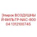 1312100745 ВОЗДУШНЫЙ ФИЛЬТР-NAC-80004 Epiroc