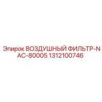 1312100746 ВОЗДУШНЫЙ ФИЛЬТР-NAC-80005 Epiroc