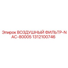 1312100746 ВОЗДУШНЫЙ ФИЛЬТР-NAC-80005 Epiroc