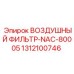 1312100746 ВОЗДУШНЫЙ ФИЛЬТР-NAC-80005 Epiroc