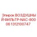 1312100747 ВОЗДУШНЫЙ ФИЛЬТР-NAC-80006 Epiroc