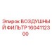 1604112300 ВОЗДУШНЫЙ ФИЛЬТР Epiroc