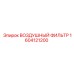 1604121200 ВОЗДУШНЫЙ ФИЛЬТР Epiroc