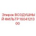 1604121300 ВОЗДУШНЫЙ ФИЛЬТР Epiroc