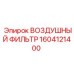1604121400 ВОЗДУШНЫЙ ФИЛЬТР Epiroc