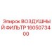 1605073400 ВОЗДУШНЫЙ ФИЛЬТР Epiroc