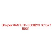 1615775901 ФИЛЬТР-ВОЗДУХ Epiroc