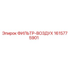 1615775901 ФИЛЬТР-ВОЗДУХ Epiroc
