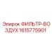1615775901 ФИЛЬТР-ВОЗДУХ Epiroc