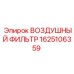 Оригинальный фильтр Epiroc 1625106359 для промышленной техники