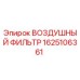 Оригинальный воздушный фильтр Epiroc артикул 1625106361