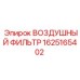 Фильтр воздушный для тяжелых условий Epiroc 1625165402
