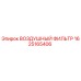 Оригинальный воздушный фильтр Epiroc 1625165406