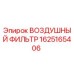 Оригинальный воздушный фильтр Epiroc 1625165406