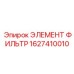 1627410010 ЭЛЕМЕНТ ФИЛЬТР Epiroc
