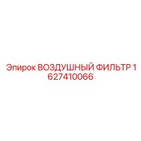 1627410066 ВОЗДУШНЫЙ ФИЛЬТР Epiroc