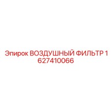 Фильтр 1627410066 для буровой техники в Арктике и пустынях