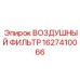Фильтр 1627410066 для буровой техники в Арктике и пустынях