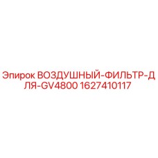 Воздушный фильтр 1627410117 Epiroc для буровой установки GV4800
