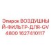 Воздушный фильтр 1627410117 Epiroc для буровой установки GV4800