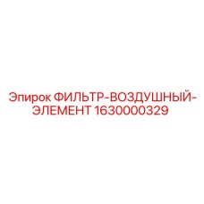 1630000329 ФИЛЬТР-ВОЗДУШНЫЙ-ЭЛЕМЕНТ Epiroc
