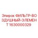 Фильтрующий элемент воздушный Epiroc 1630000329 для буровых станков