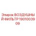 Оригинальный воздушный фильтр Epiroc артикул 1901003909