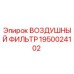 Оригинальный воздушный фильтр Epiroc артикул 1950024102