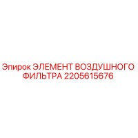 2205615676 ЭЛЕМЕНТ ВОЗДУШНОГО ФИЛЬТРА Epiroc