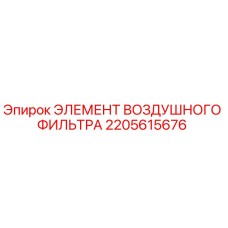 2205615676 ЭЛЕМЕНТ ВОЗДУШНОГО ФИЛЬТРА Epiroc