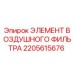 2205615676 ЭЛЕМЕНТ ВОЗДУШНОГО ФИЛЬТРА Epiroc
